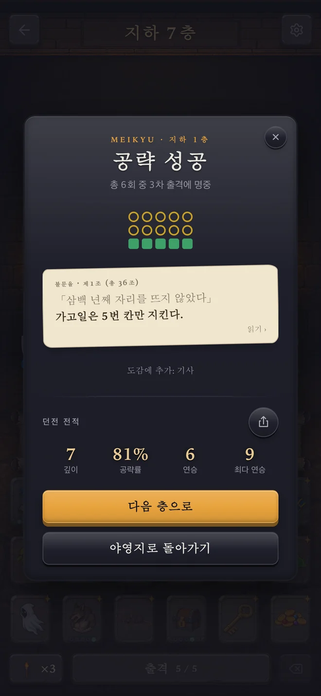 미궁 iOS 앱 결과 화면: 공략에 성공한 출격 고리, 양피지에 막 드러난 주민들의 불문율 한 줄, 그 아래 심층·공략률·연승·최장 연승 기록